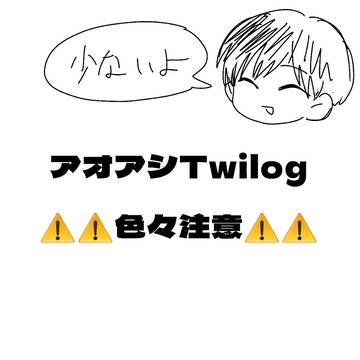 アオアシTwilog