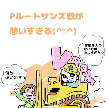 Pルートサンズ戦 尊すぎるのにクリア出来ない記念