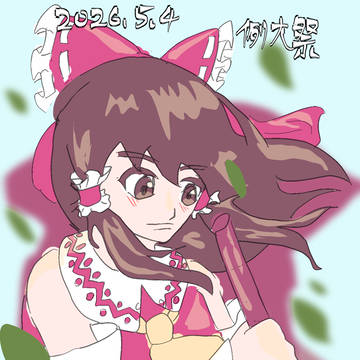 第二十三回博麗神社例大祭ありがとうございました！