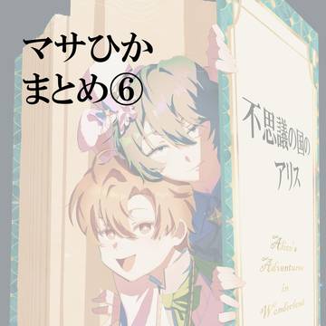 マサひかまとめ⑥