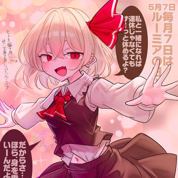 5/7は(毎月7日は)ルーミアの日!