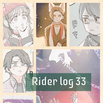 ライダーlog 33
