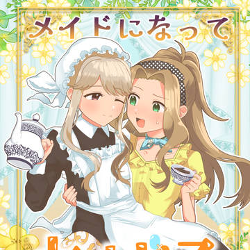 web再録_メイドになってあげる