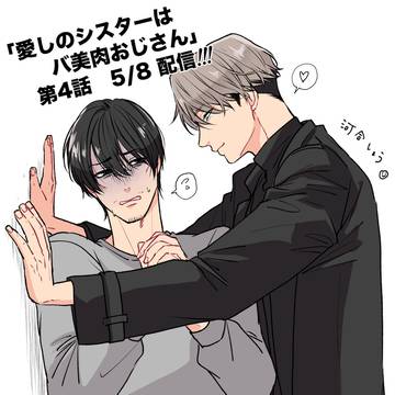 【第4話】愛しのシスターはバ美肉おじさん【配信】