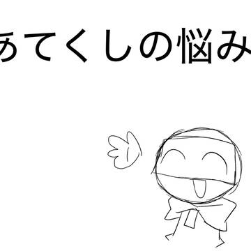 私の悩み!!!