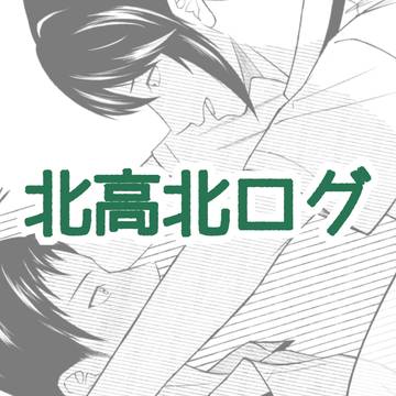 北高北ログ