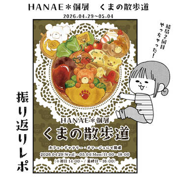 HANAE＊個展【くまの散歩道】レポ