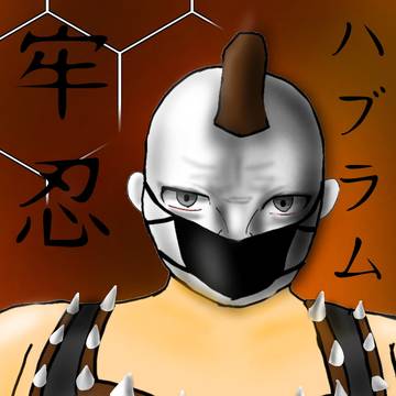 牢忍ハブラム