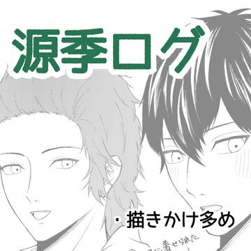 源季ログ