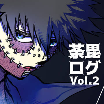 荼毘ログvol.2