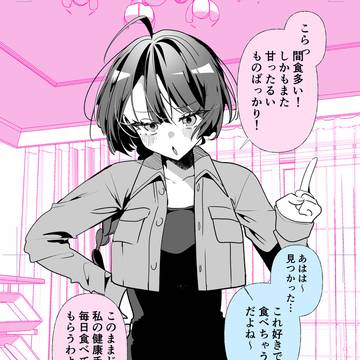 しっかり者の幼馴染と、食生活
