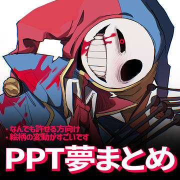 PPT夢まとめ