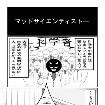 マッドサイエンティストよりのバカ