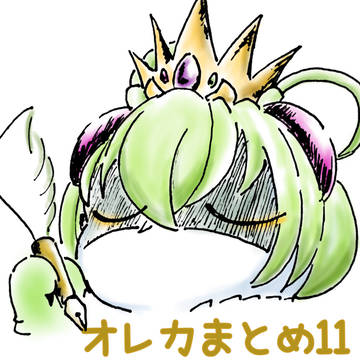 オレカまとめ11