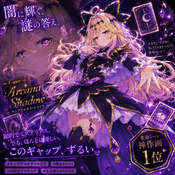 キュアアルカナ・シャドウ