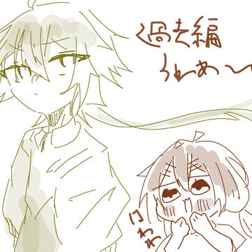 過去編のやつみたいなやつ!