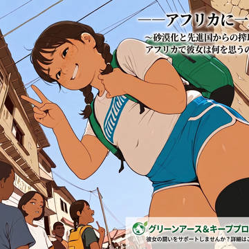 悲報、中学生エコロジスト、アフリカにてーーーー