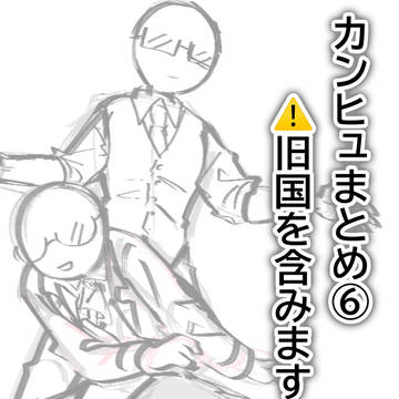 んひゅまとめ⑥