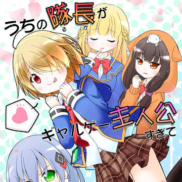 うちの隊長がギャルゲー主人公すぎて困るんだが！