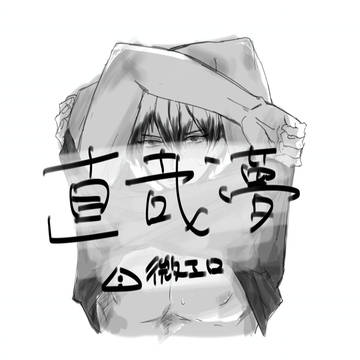 直哉夢　3