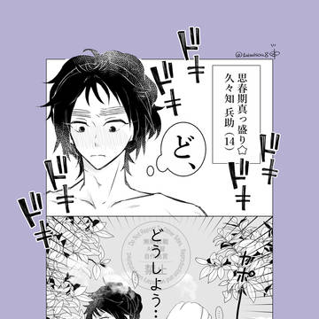 夢主とお風呂に入れた久々知くん