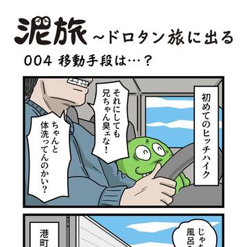 004 移動手段は...？