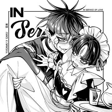 【歪楽WEBオンリー】IN SERVICE OF LOVE