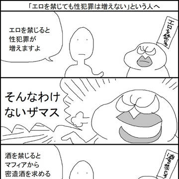 「エロを禁じても性犯罪は増えない」という人へ
