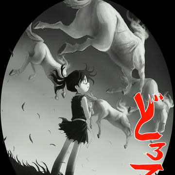 どろろ