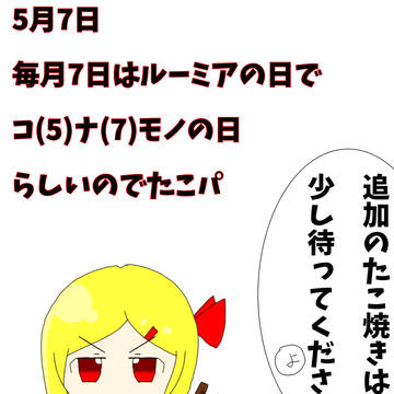 5月7日はルーミアの日でコナモノの日らしいですよ