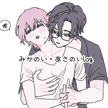 みかのい・あさのいlog