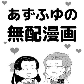 無配だったあずふゆだよ