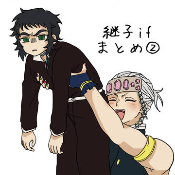 継子ifまとめ②
