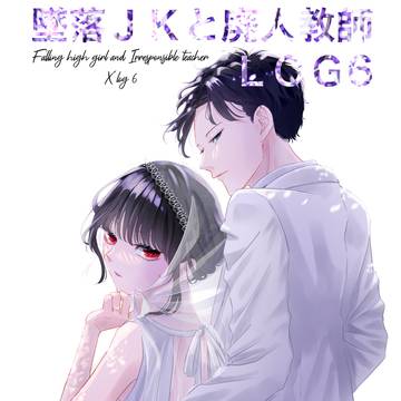 墜落LOG6