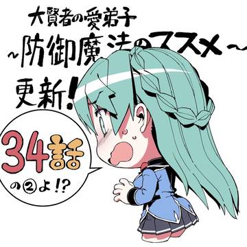 【大賢者の愛弟子〜防御魔法のススメ~】コミカライズ34話の2更新