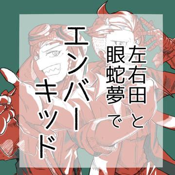左右田と眼蛇夢でエンバーキッド