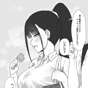興味はないけど彼女いるか聞いてくる幼馴染