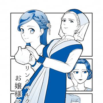 「リンクベルクベルク家のお嬢様について」サンプル