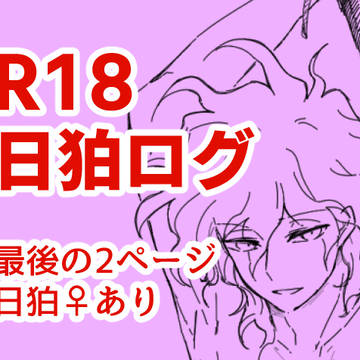日狛のR18落書き