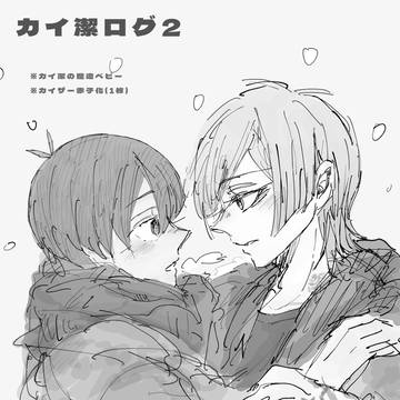 カイ潔ログ②