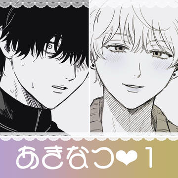 あきなつ#1