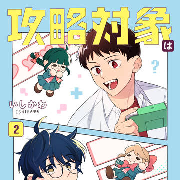 【2巻発売中・冒頭試し読み】攻略対象はキミじゃない!