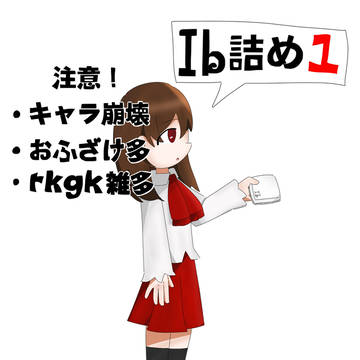 Ib詰め1