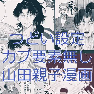 つどい設定・カプ要素無し・山田親子漫画