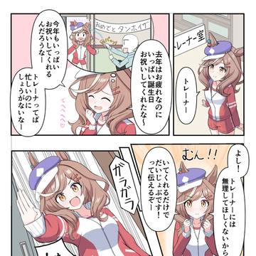 誕生日なのにマチタンにそっけないトレーナー