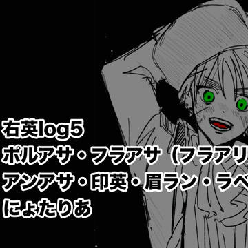 右英log⑤