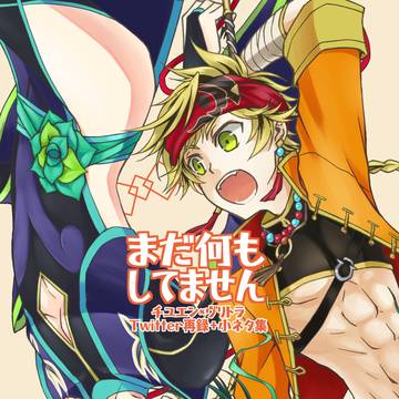 【web再録】まだ何もしてません【チユヴリ】