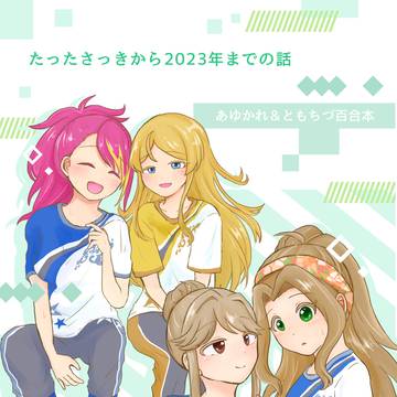 【ともちづ＆あゆかれ】百合カプ本【web再録】
