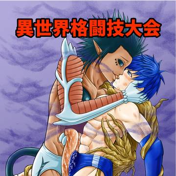 異世界格闘技大会 屋良麗二 vs サーラ・スラーク