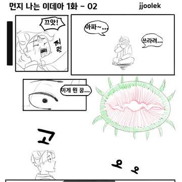 먼지 나는 이데아 01화 - 02 - 잡아먹힌 날